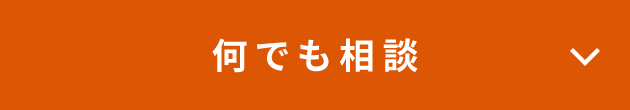 なんでも相談